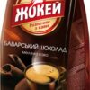 Кофе молотый ароматизированный Жокей Баварский Шоколад 150 г (4823096803548)