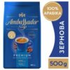 Кофе в зернах Ambassador Premium 500 г (8720254065106)
