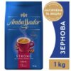 Кофе в зернах Ambassador Strong 1 кг (8720254065120)