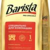 Кофе в зернах Barista Pro Speciale 1000 г (4813785001713)