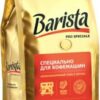 Кофе Barista Pro в зернах Speciale 500 г (4813785005827)